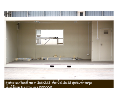 สำนักงานเคลื่อนที่ 3x6x2.63 + ห้องน้ำ 1.5x1.5 สุขภัณฑ์ครบชุด พื้นที่ใช้สอย 13 ตรม. (SD0004) ราคา 176,000 บาท