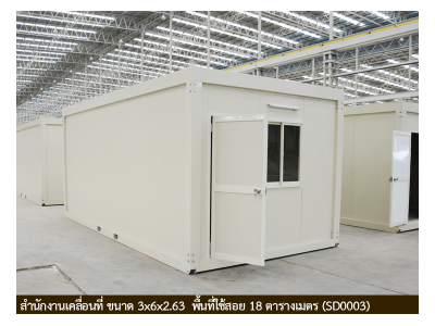 สำนักงานเคลื่อนที่ 3x6x2.63 พื้นที่ใช้สอย 18 ตรม. (SD0003) ราคา 133,000 บาท