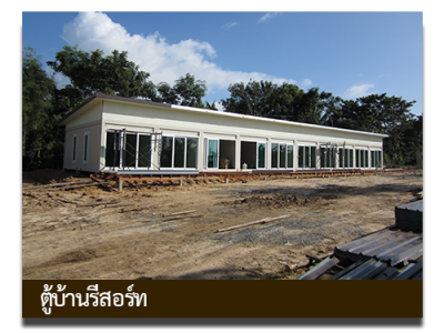 ตู้บ้านรีสอร์ท (SP0004)