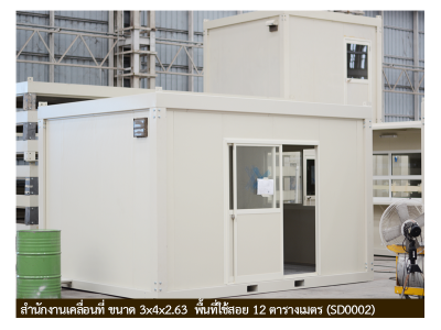 สำนักงานเคลื่อนที่ 3x4x2.63 พื้นที่ใช้สอย 12 ตรม. (SD0002) ราคา 125,000 บาท