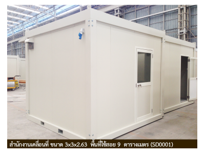 สำนักงานเคลื่อนที่ 3x3x2.63 พื้นที่ใช้สอย 9 ตรม. (SD0001) ราคา 97,000 บาท